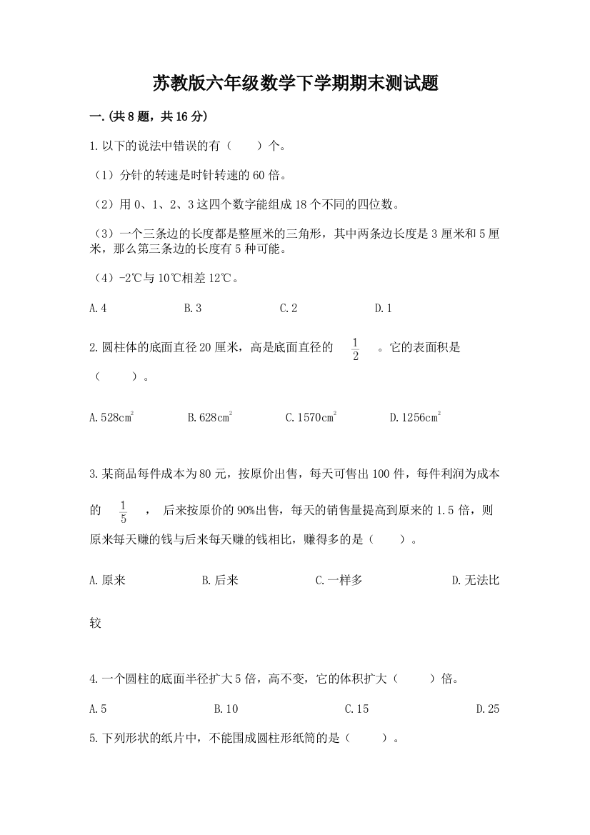 苏教版六年级数学下学期期末测试题及答案（全国通用）