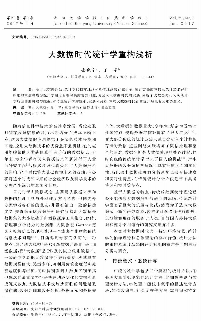 大数据时代统计学重构浅析