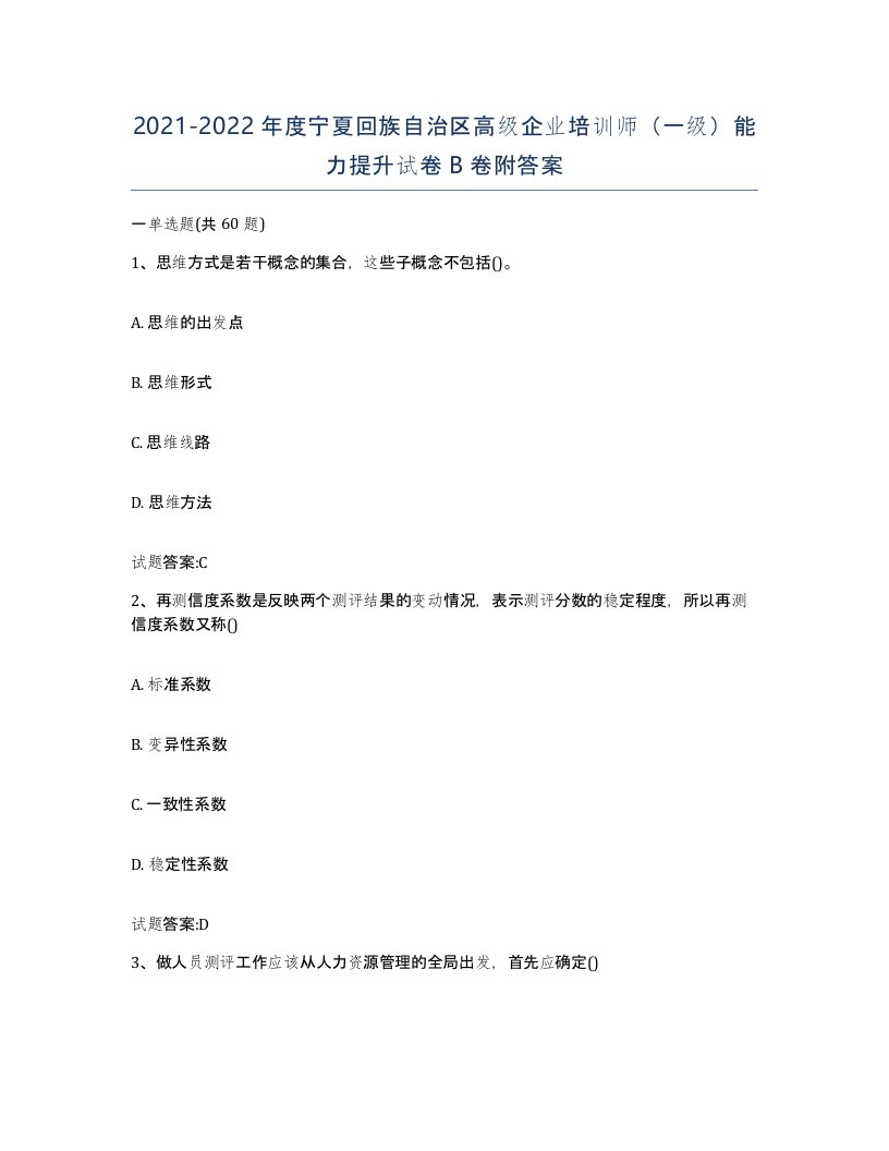 2021-2022年度宁夏回族自治区高级企业培训师一级能力提升试卷B卷附答案