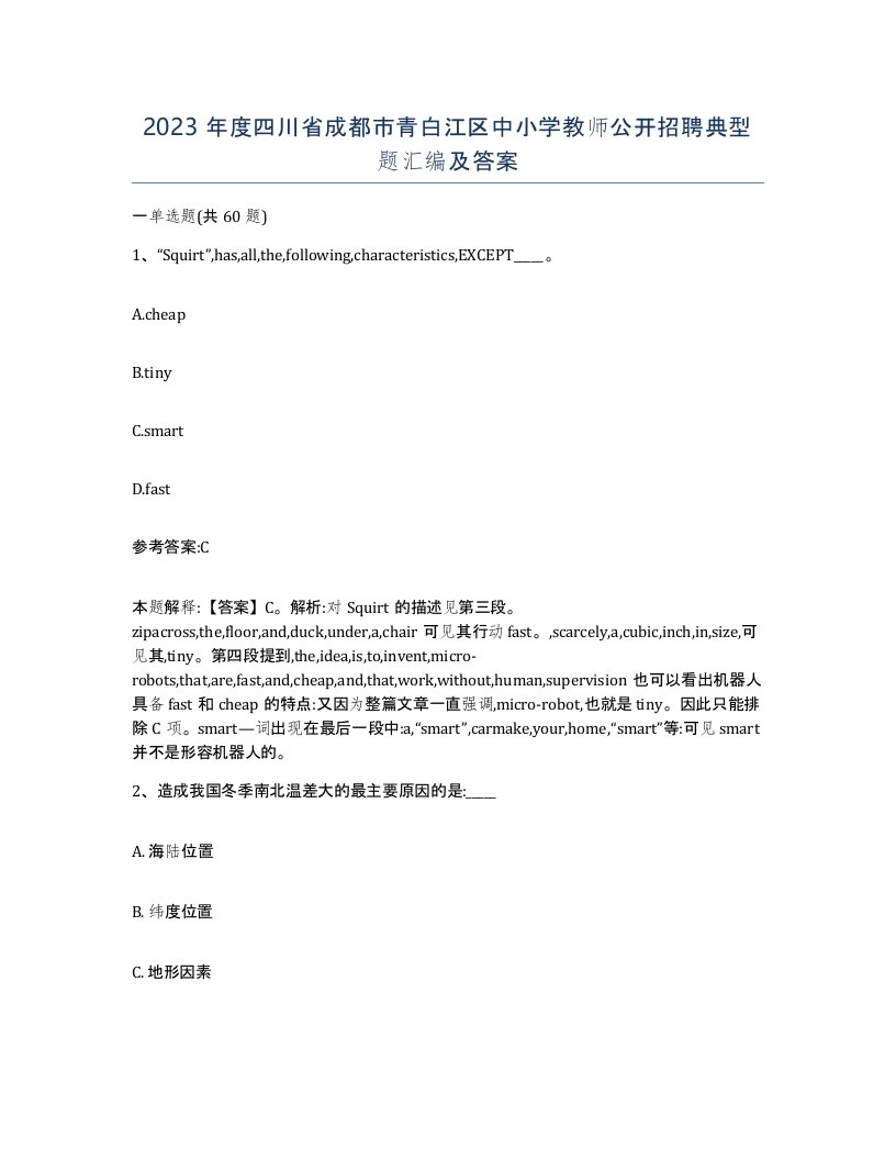 2023年度四川省成都市青白江区中小学教师公开招聘典型题汇编及答案