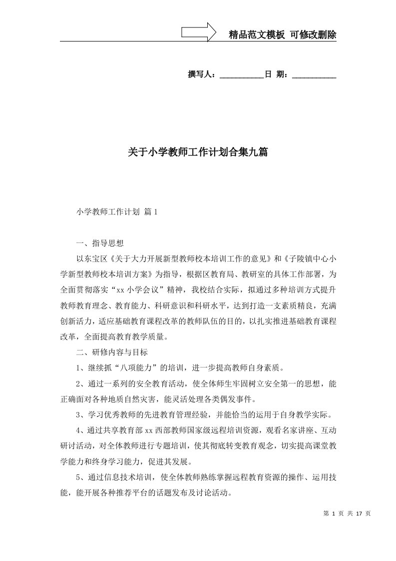 2022年关于小学教师工作计划合集九篇