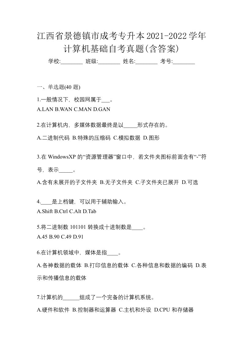 江西省景德镇市成考专升本2021-2022学年计算机基础自考真题含答案