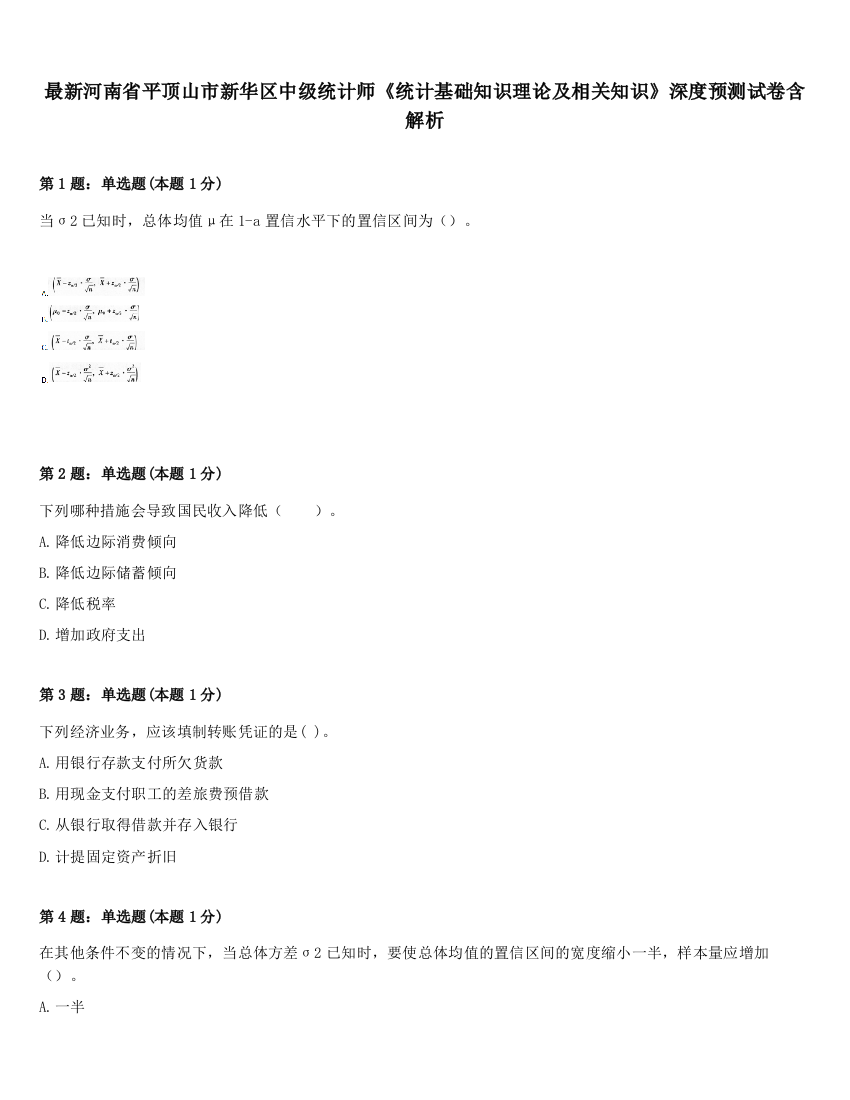 最新河南省平顶山市新华区中级统计师《统计基础知识理论及相关知识》深度预测试卷含解析