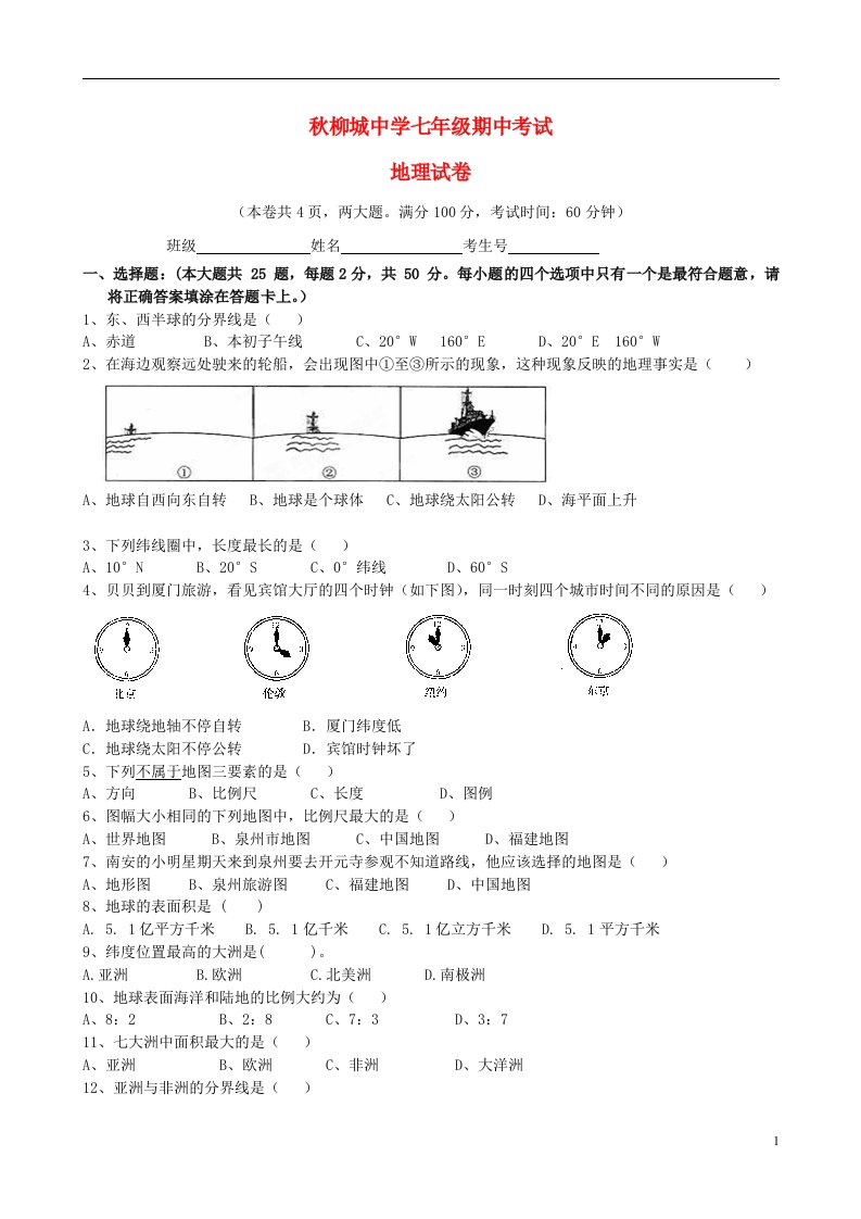 福建省南安市柳城片区七级地理上学期期中试题