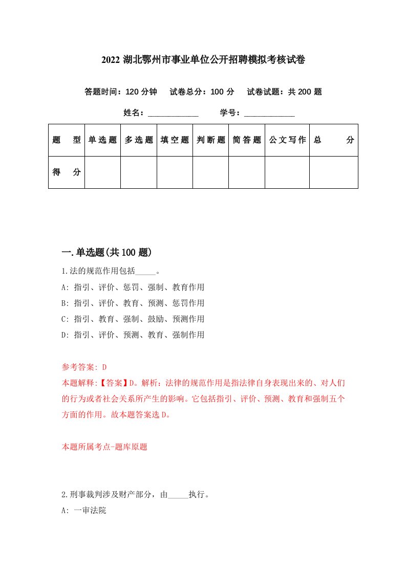 2022湖北鄂州市事业单位公开招聘模拟考核试卷1