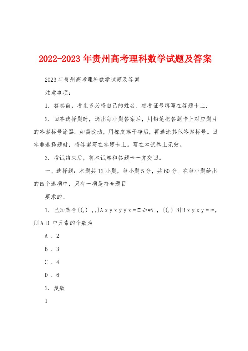 2022-2023年贵州高考理科数学试题及答案