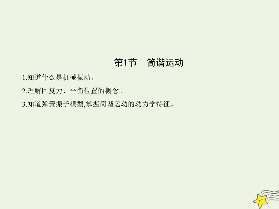 2022年新教材高中物理第2章机械振动第1节简谐运动课件鲁科版选择性必修第一册