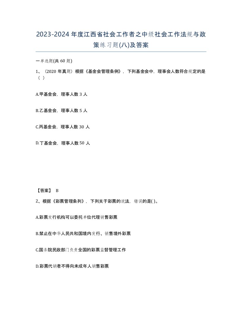 2023-2024年度江西省社会工作者之中级社会工作法规与政策练习题八及答案