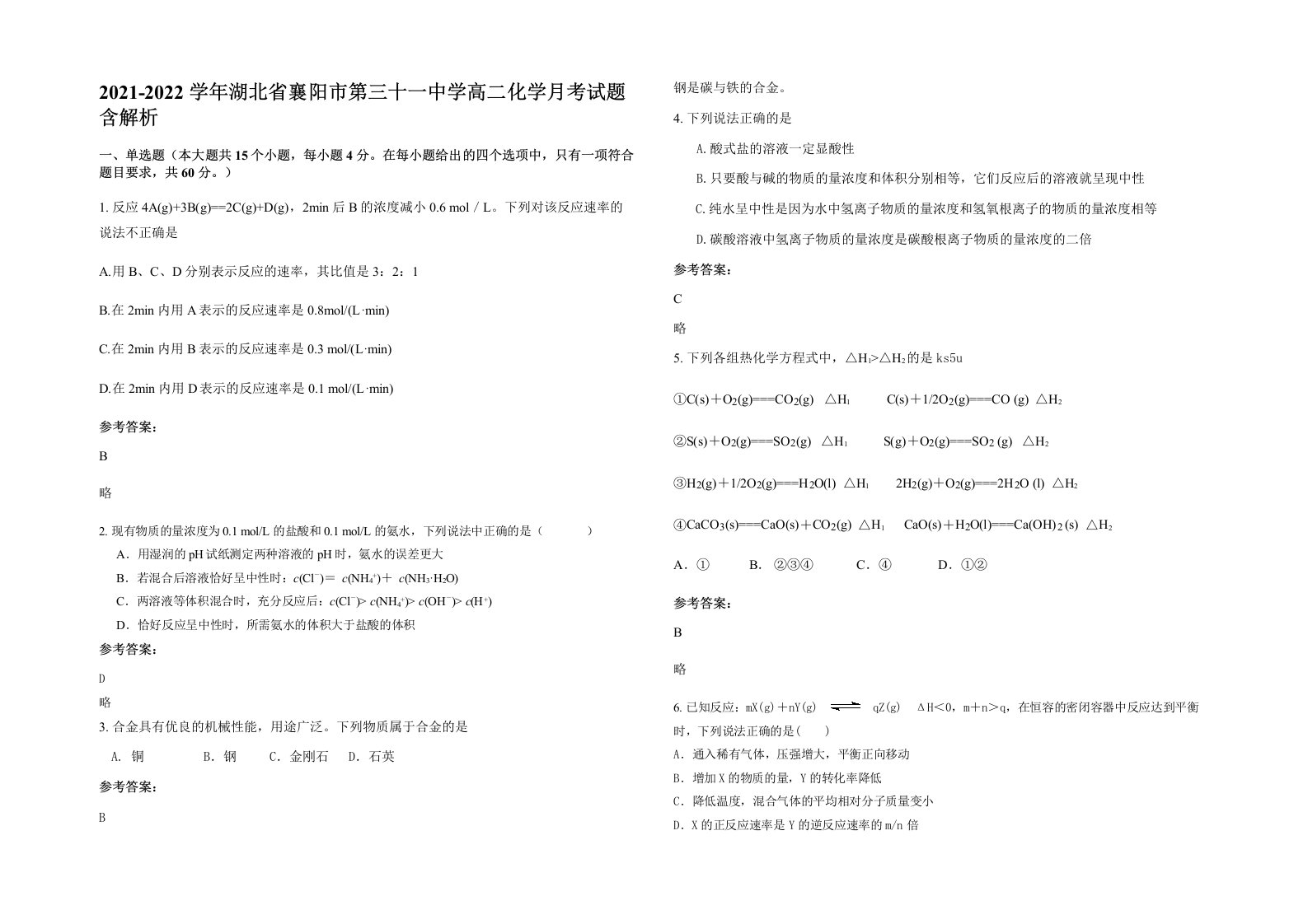 2021-2022学年湖北省襄阳市第三十一中学高二化学月考试题含解析