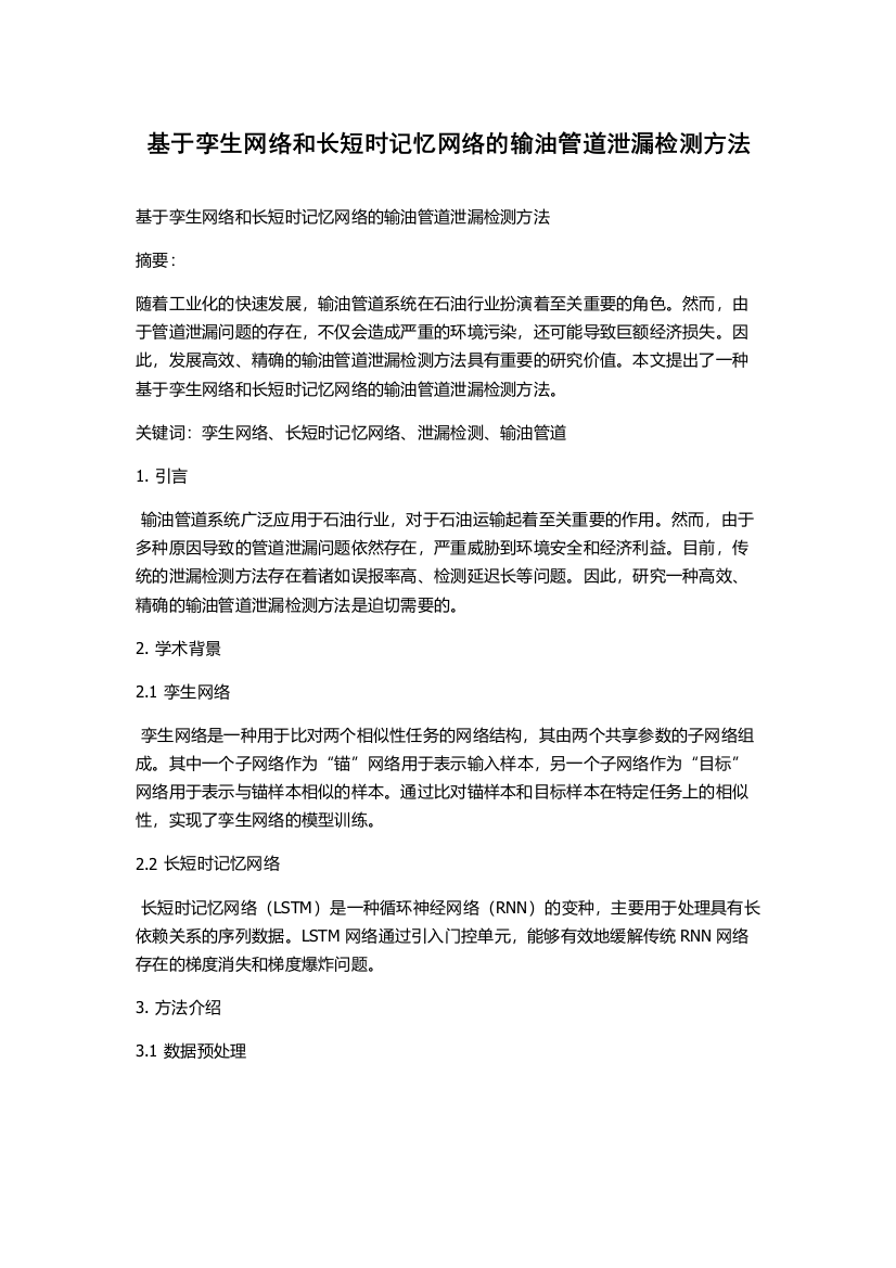 基于孪生网络和长短时记忆网络的输油管道泄漏检测方法