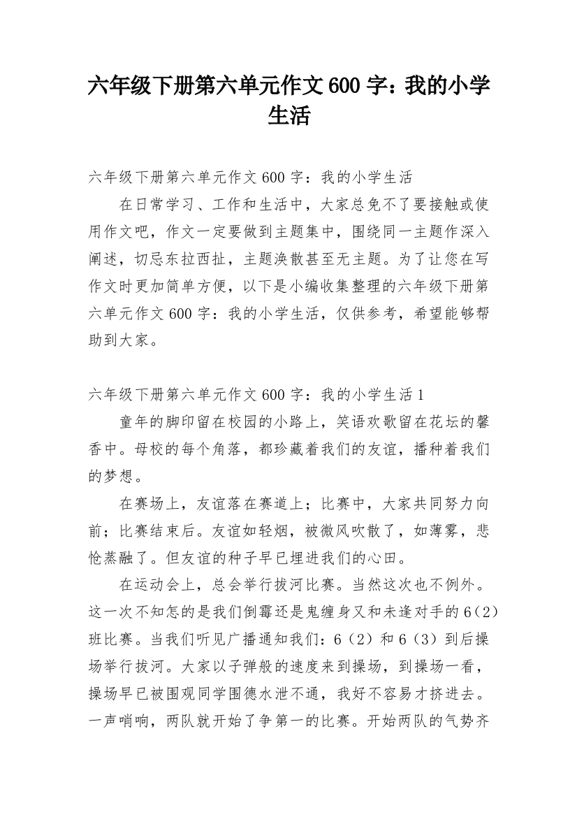 六年级下册第六单元作文600字：我的小学生活