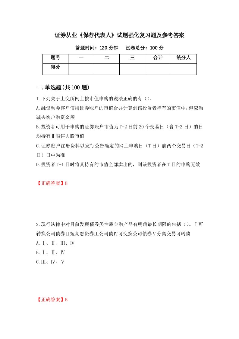 证券从业保荐代表人试题强化复习题及参考答案97