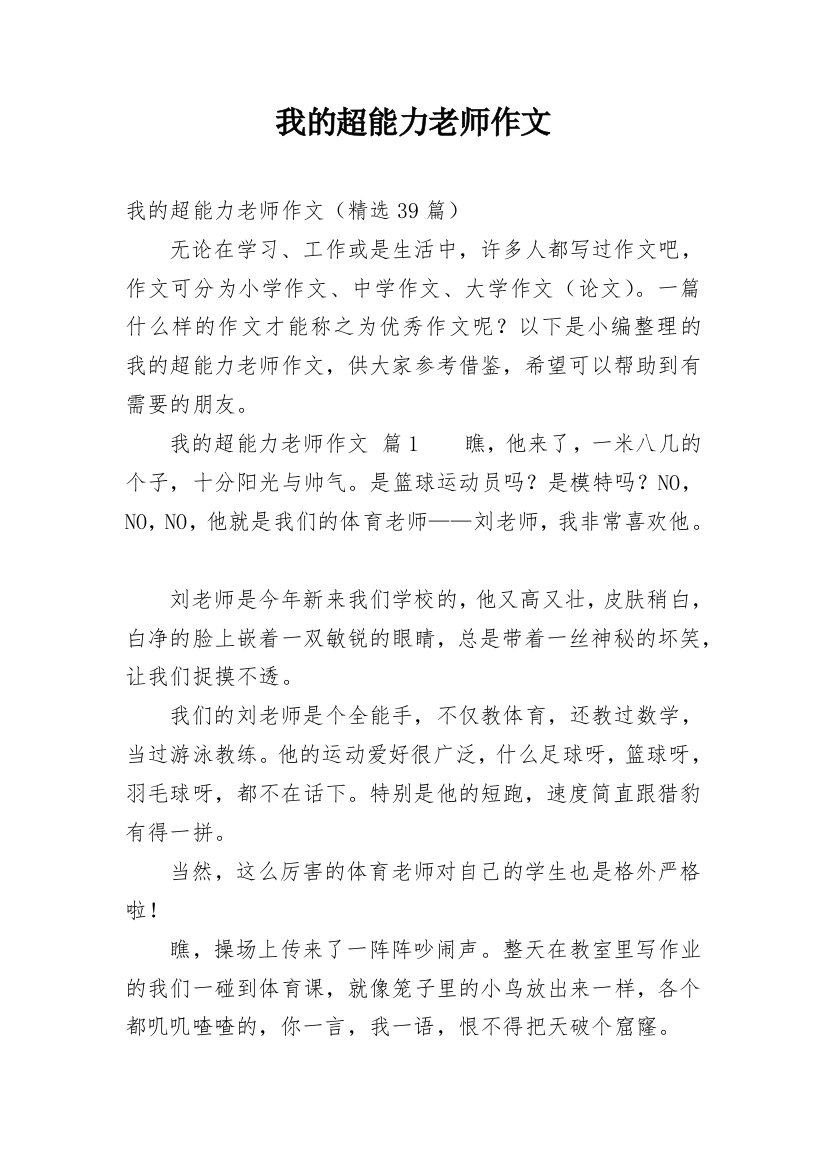 我的超能力老师作文