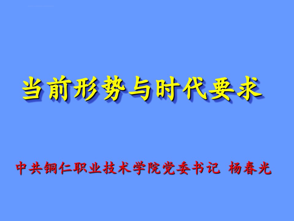 当前形势与时代要求ppt课件