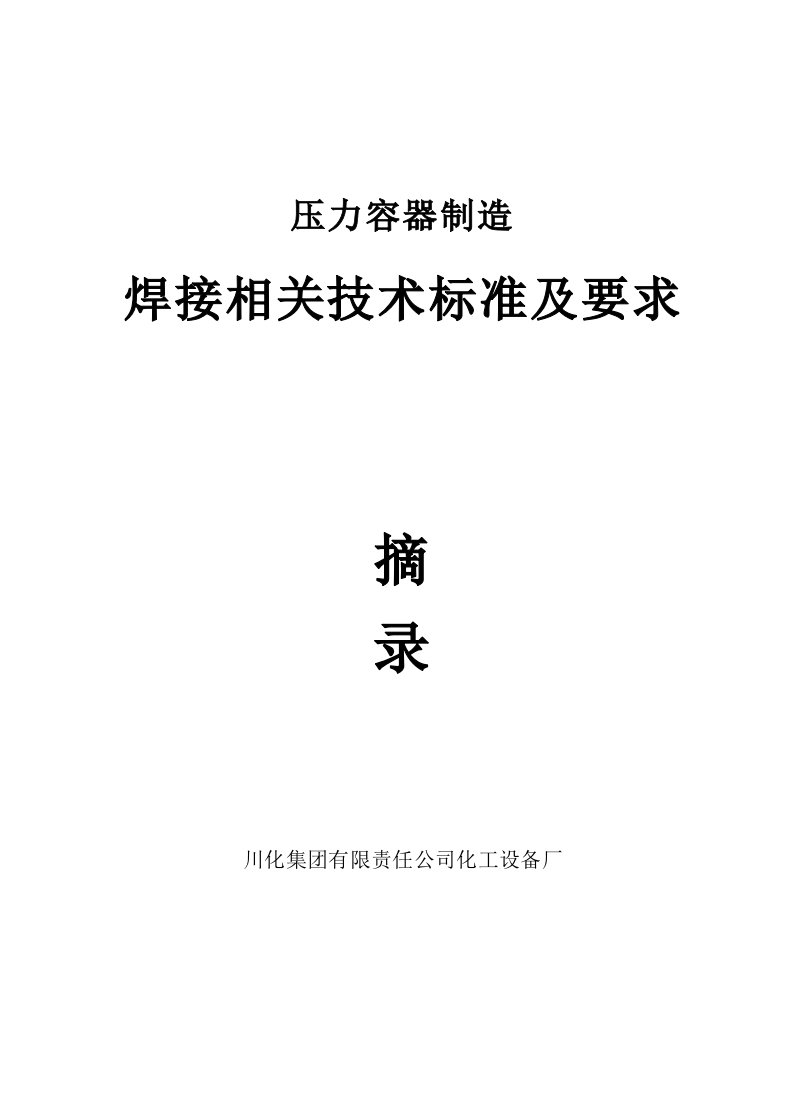 压力容器制造焊接技术标准及要求