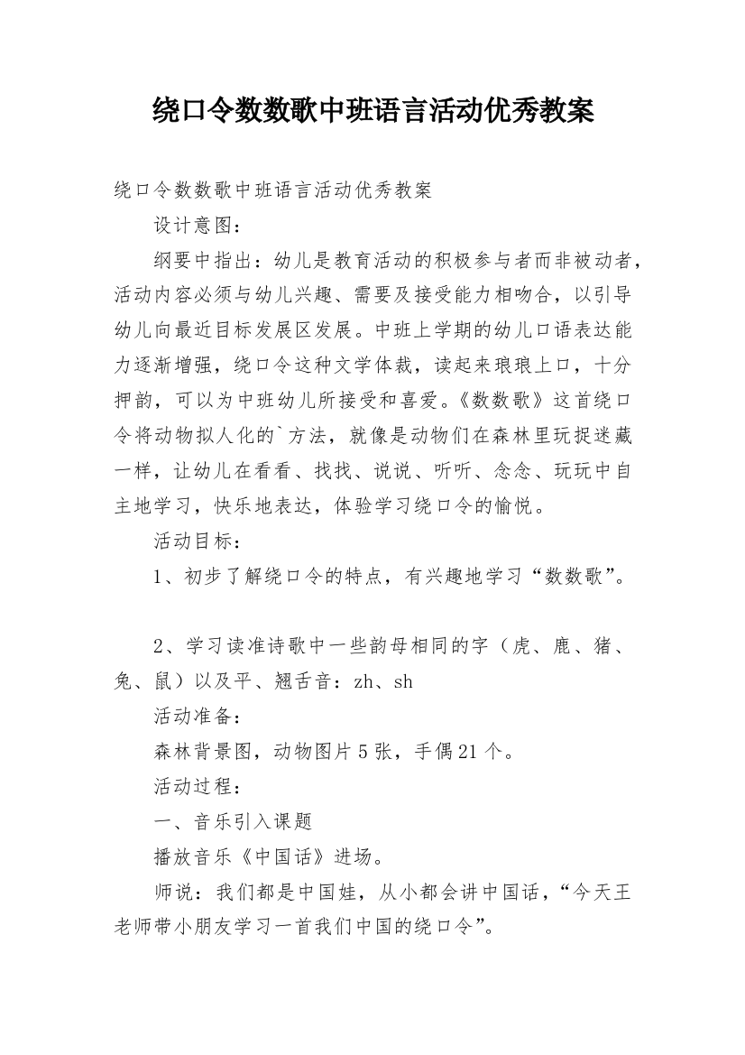 绕口令数数歌中班语言活动优秀教案