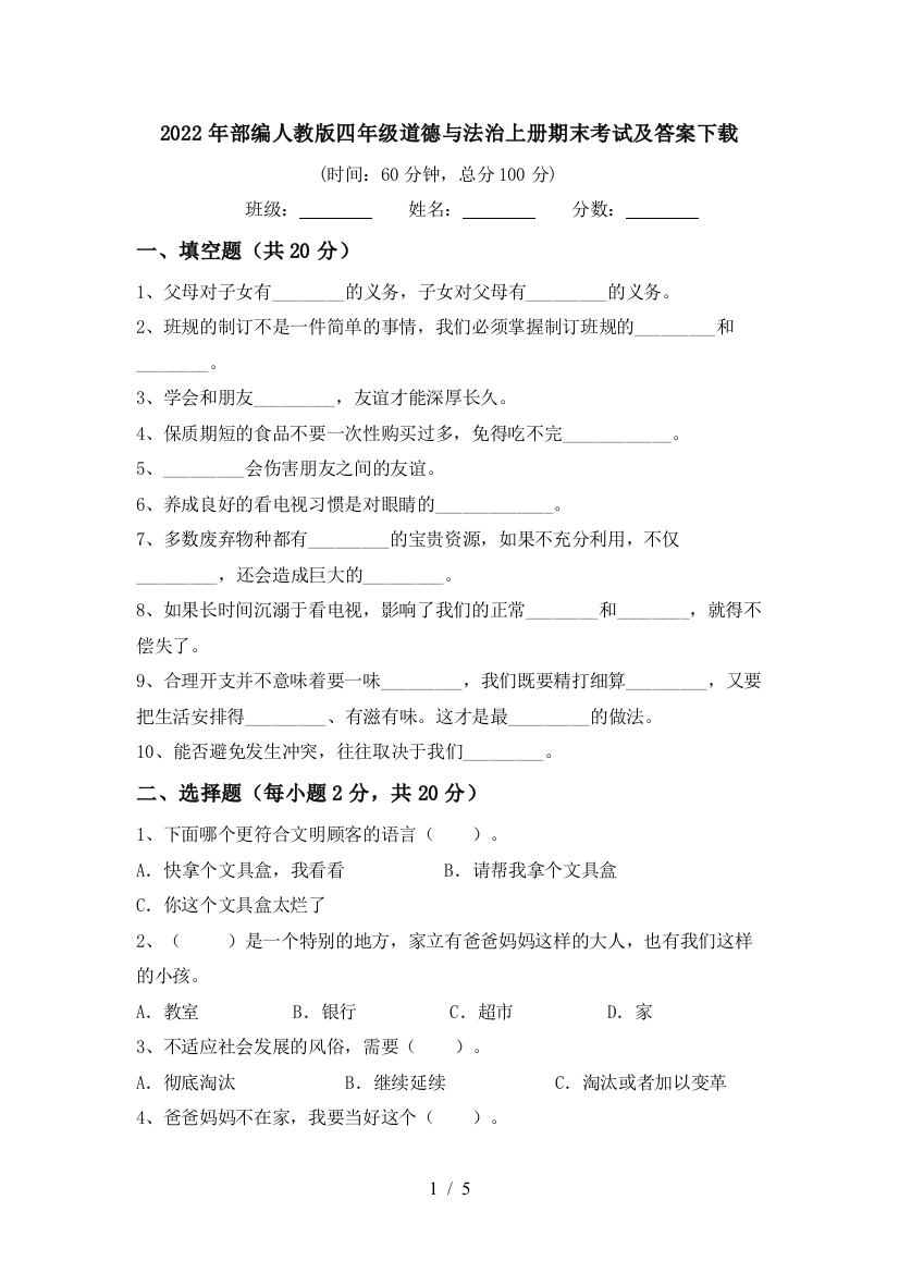 2022年部编人教版四年级道德与法治上册期末考试及答案下载