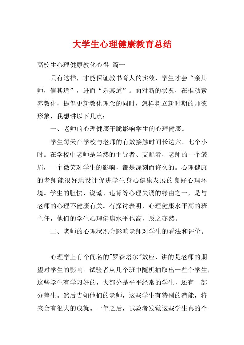 大学生心理健康教育总结