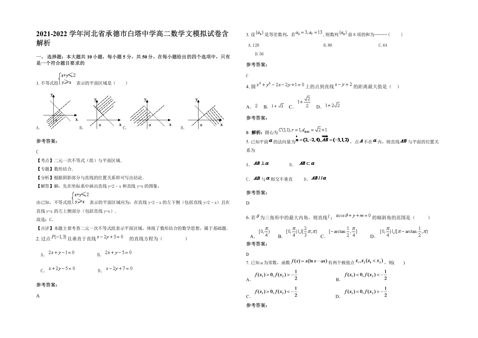 2021-2022学年河北省承德市白塔中学高二数学文模拟试卷含解析