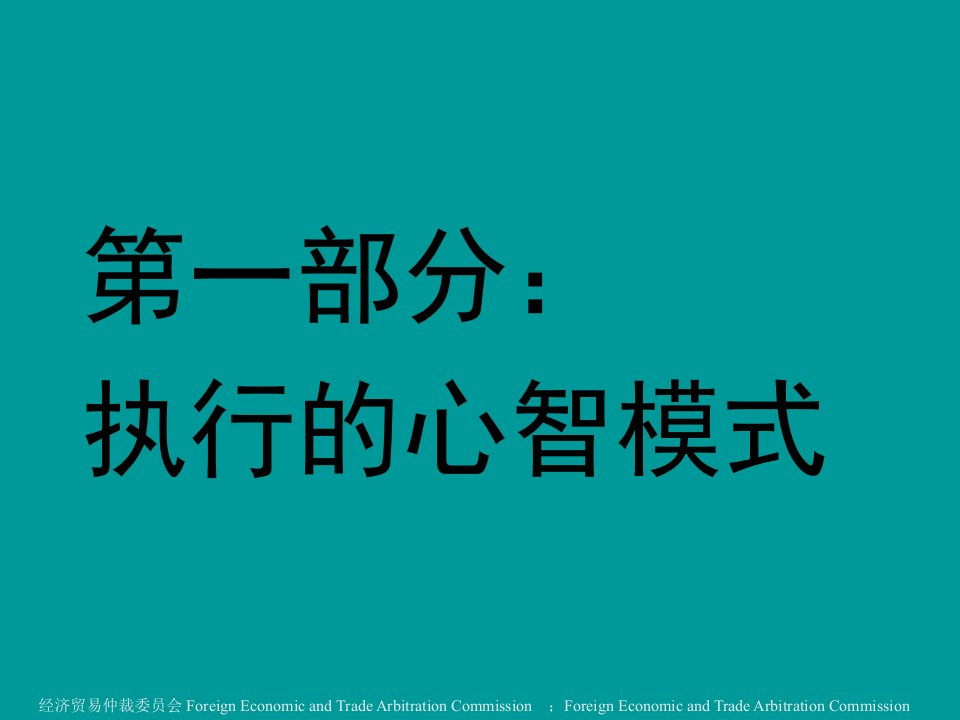 北大总裁EMBA心智模式和企业管理PPT课件