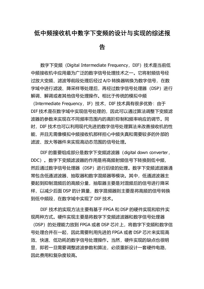 低中频接收机中数字下变频的设计与实现的综述报告