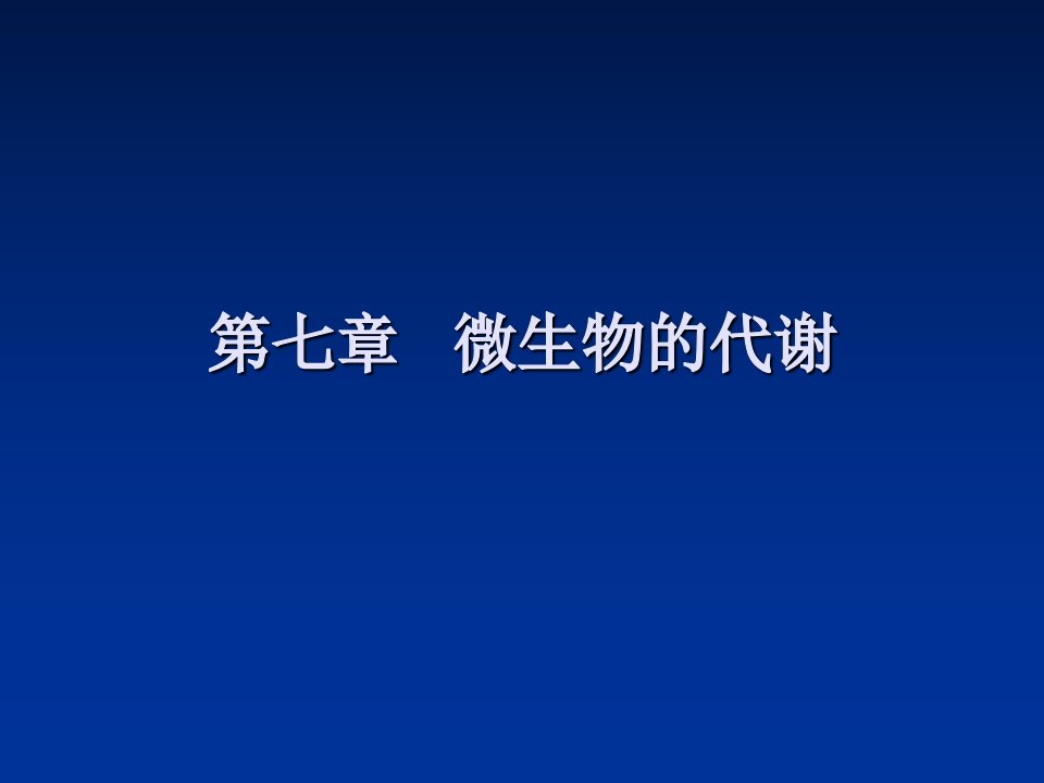 七章节微生物代谢教学提纲