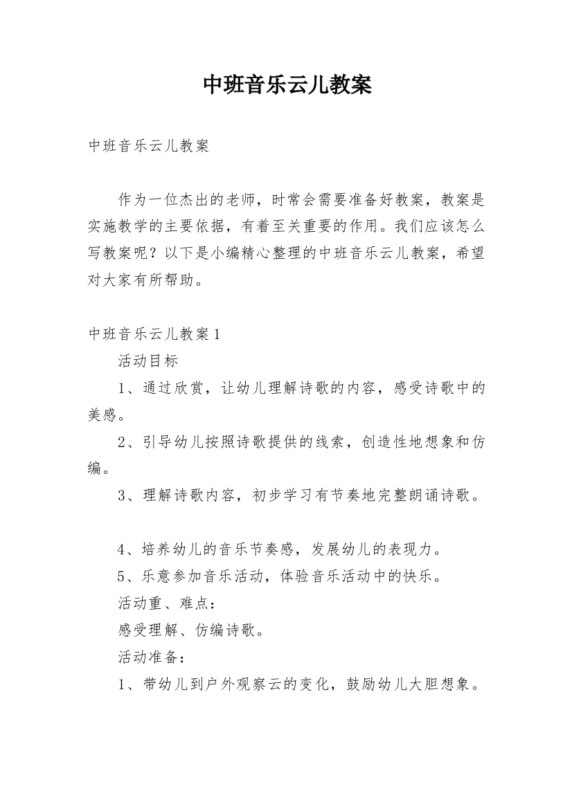 中班音乐云儿教案