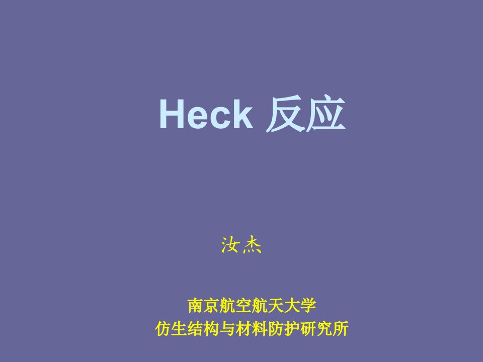 Heck反应及金属催化偶联反应课件