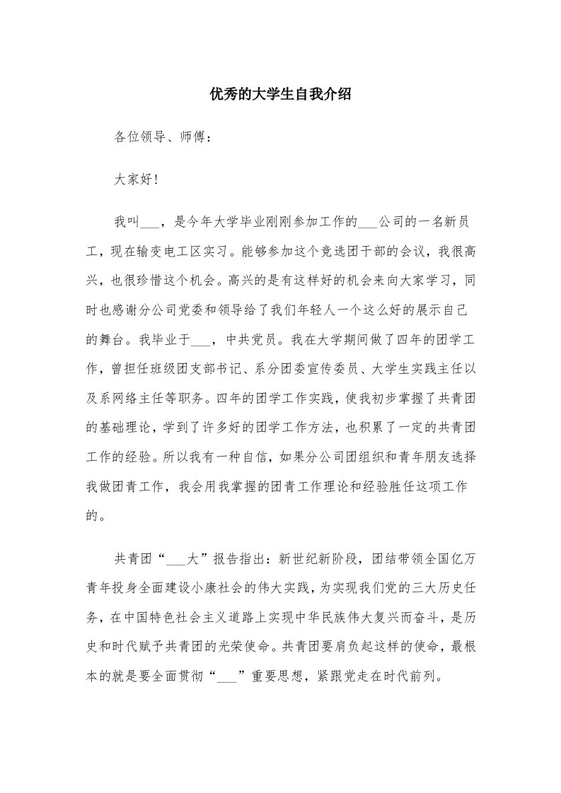 优秀的大学生自我介绍