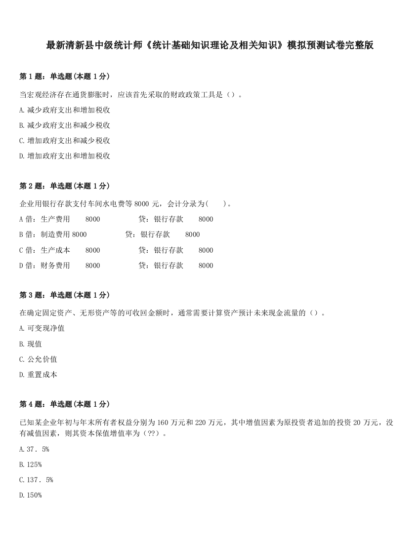 最新清新县中级统计师《统计基础知识理论及相关知识》模拟预测试卷完整版