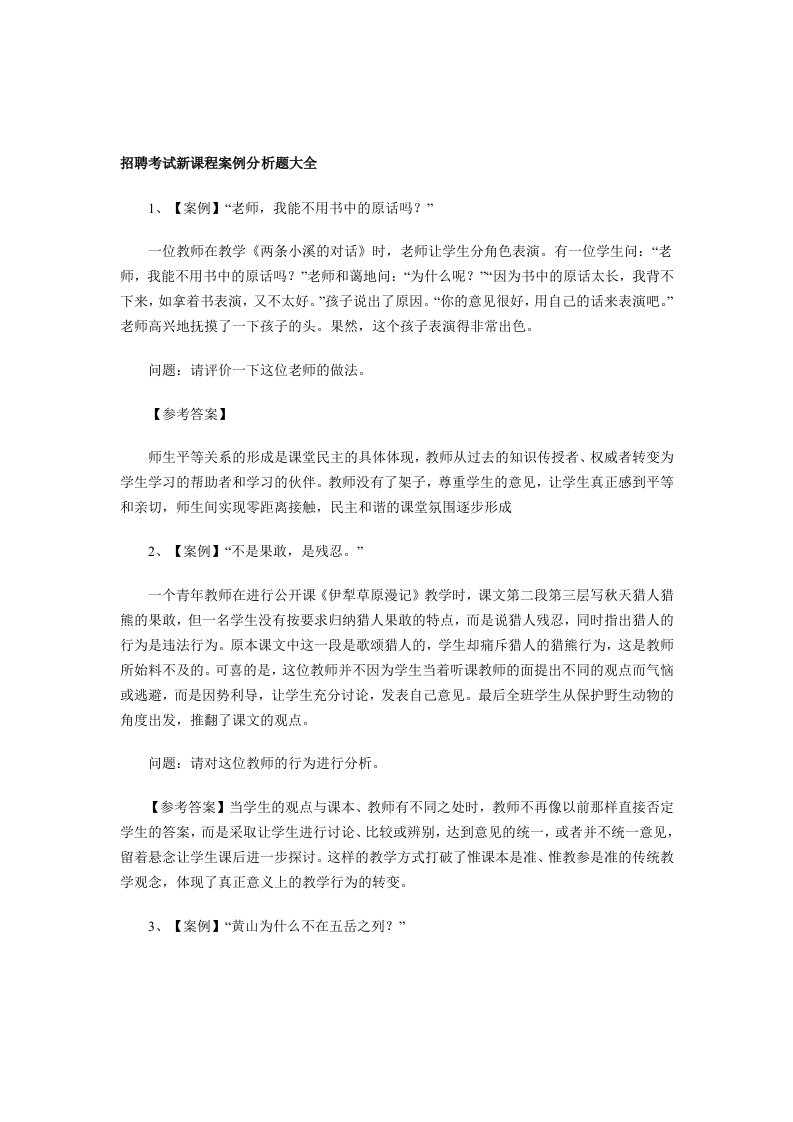 教师招聘考试新课程案例分析题大全