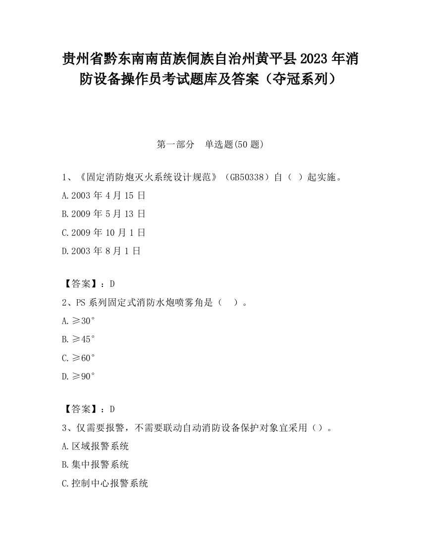 贵州省黔东南南苗族侗族自治州黄平县2023年消防设备操作员考试题库及答案（夺冠系列）