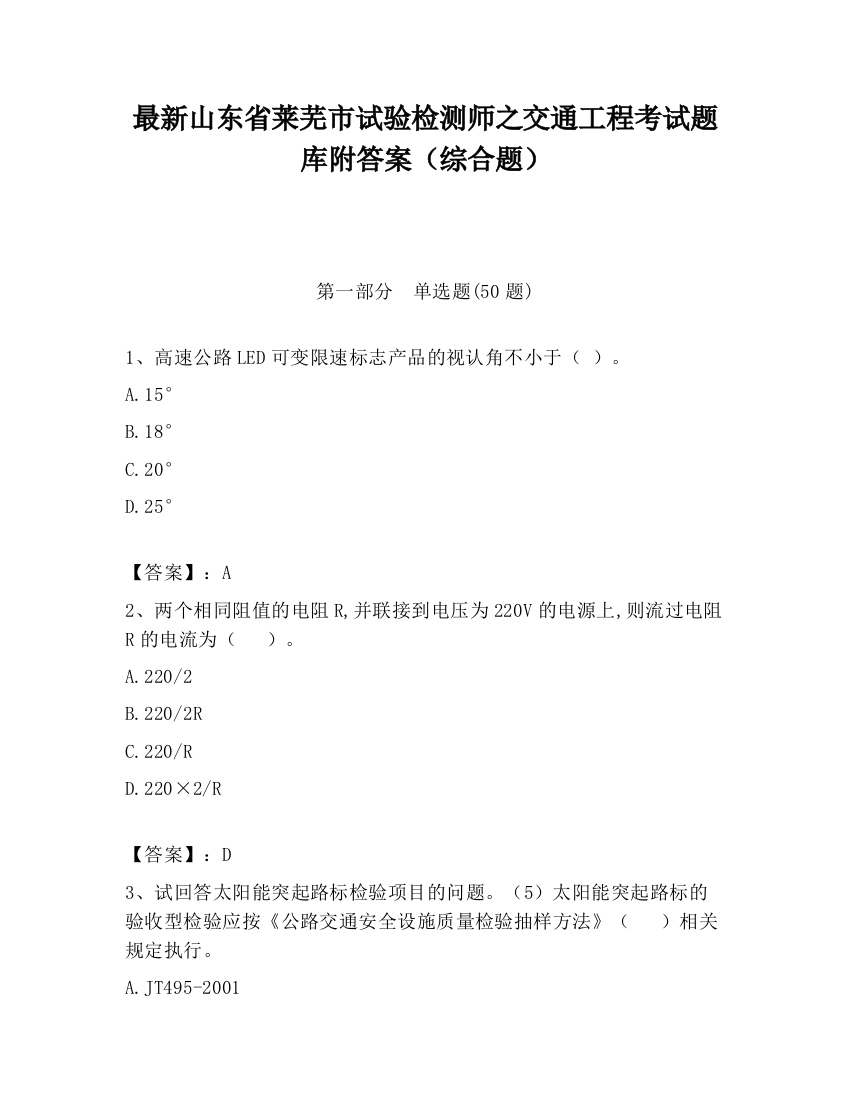 最新山东省莱芜市试验检测师之交通工程考试题库附答案（综合题）