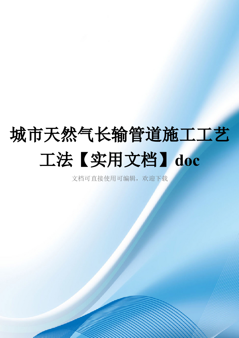 城市天然气长输管道施工工艺工法【实用文档】doc