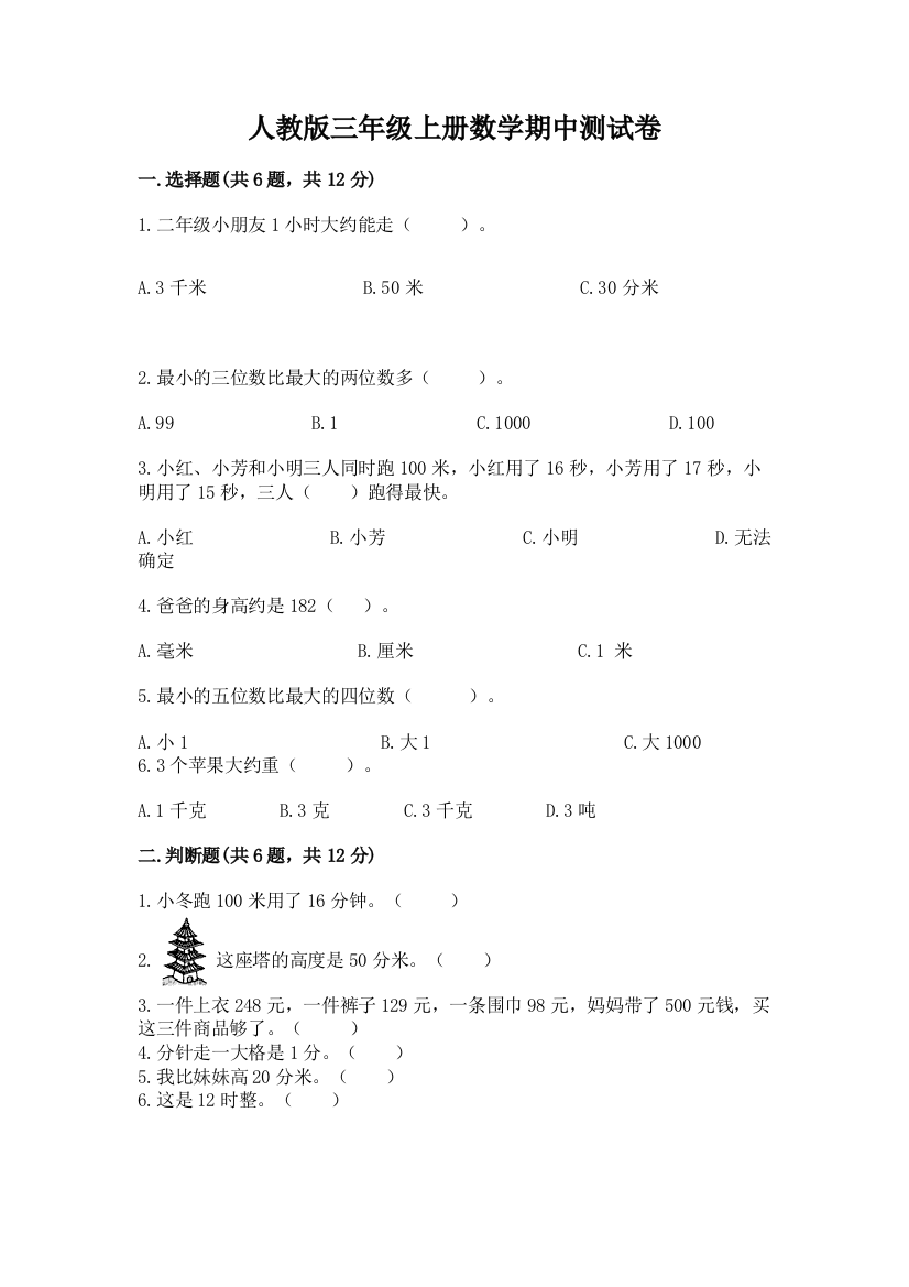 人教版三年级上册数学期中测试卷新版