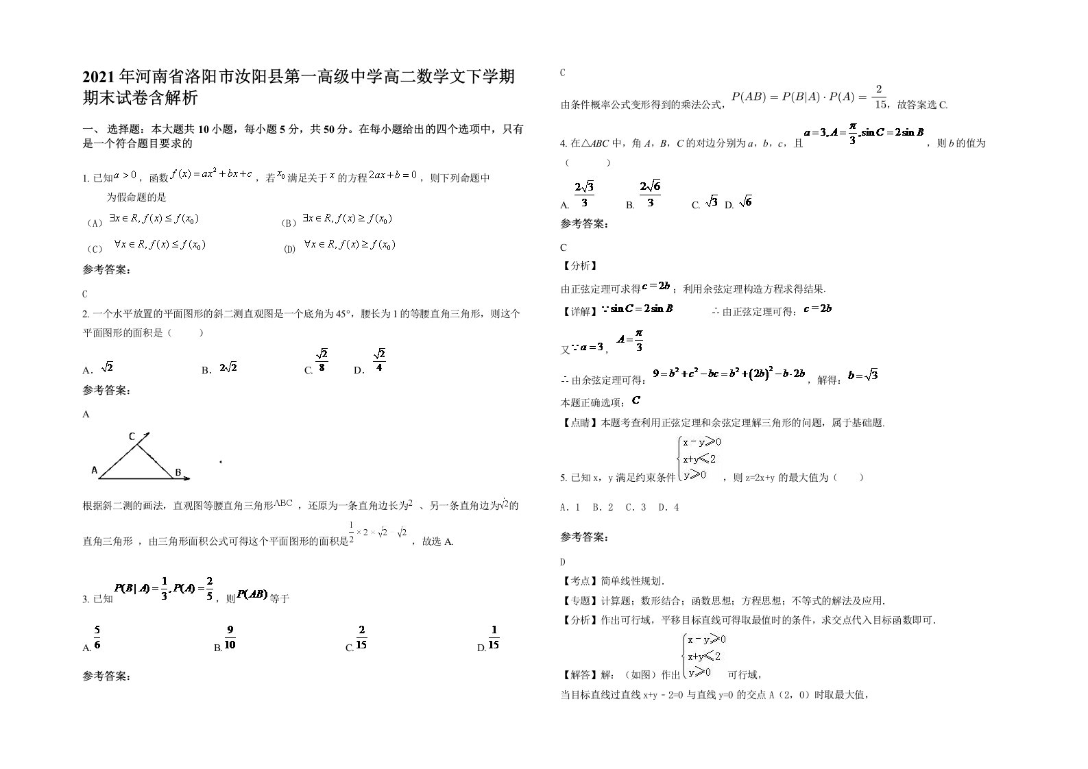 2021年河南省洛阳市汝阳县第一高级中学高二数学文下学期期末试卷含解析