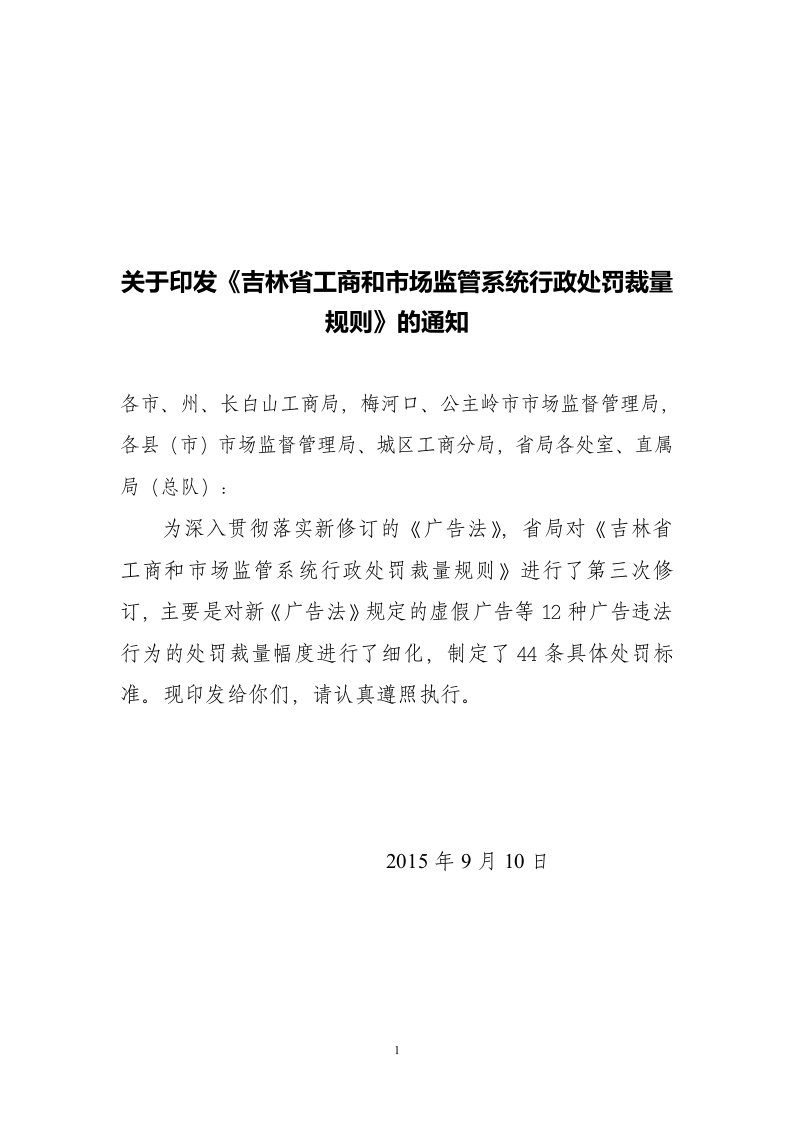 关于印发《吉林省工商和市场监管系统行政处罚裁量规则》