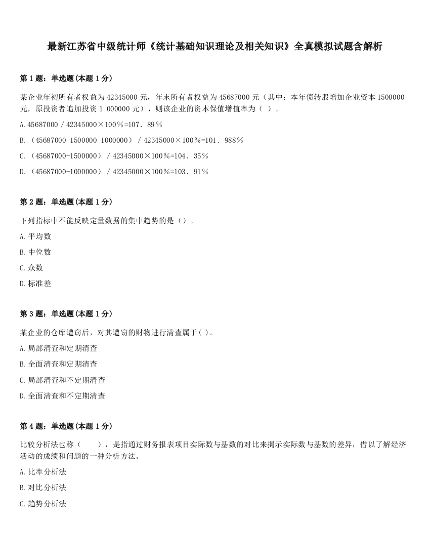 最新江苏省中级统计师《统计基础知识理论及相关知识》全真模拟试题含解析