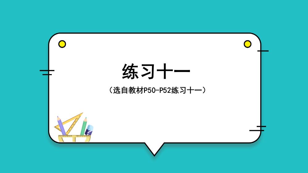 新人教版二年级下册数学《练习十一》