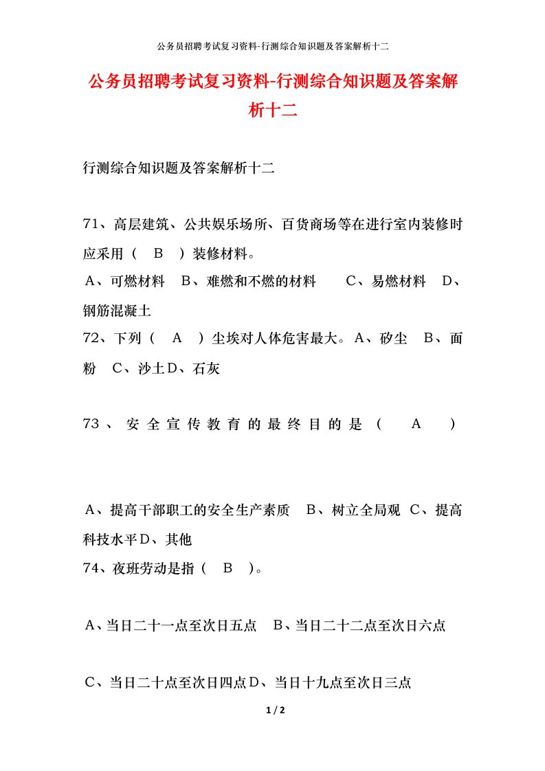 公务员招聘考试复习资料-行测综合知识题及答案解析十二