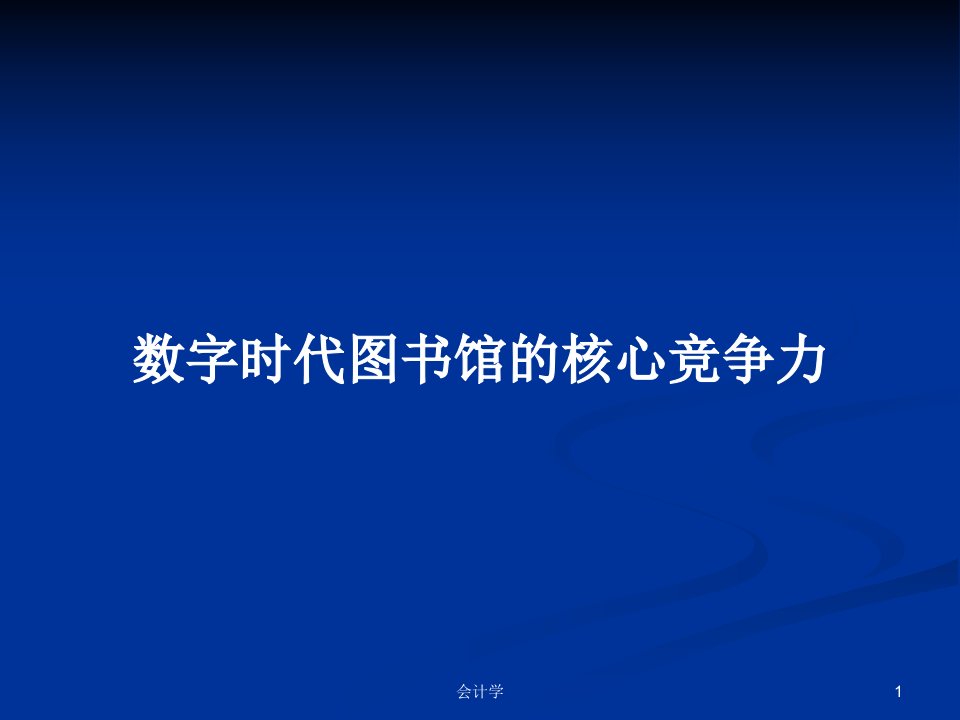 数字时代图书馆的核心竞争力PPT学习教案