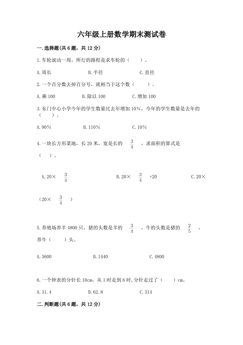 六年级上册数学期末测试卷附完整答案【历年真题】