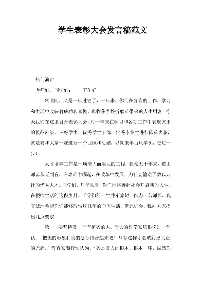 学生表彰大会发言稿范文