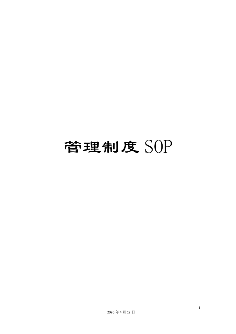 管理制度SOP