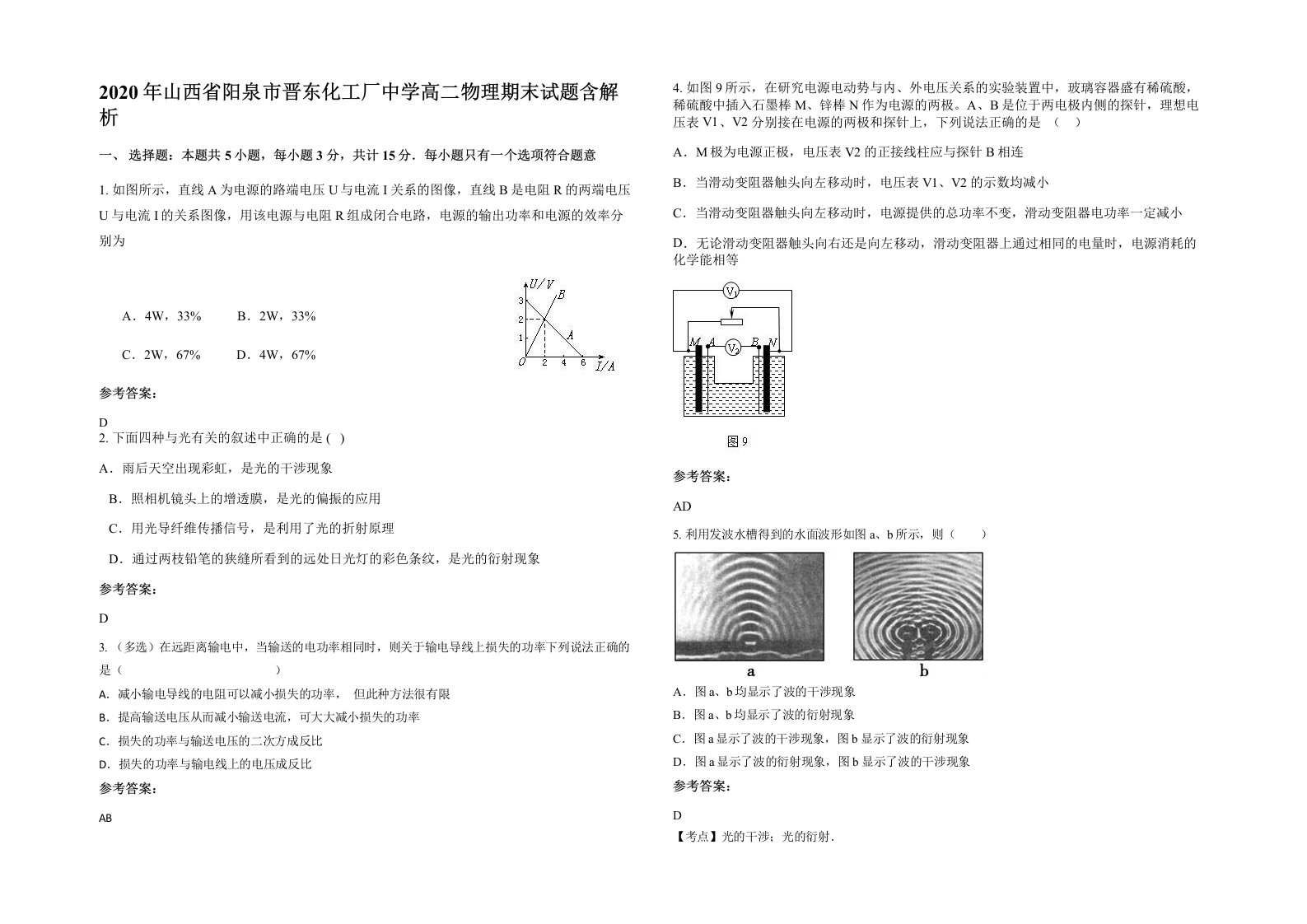 2020年山西省阳泉市晋东化工厂中学高二物理期末试题含解析