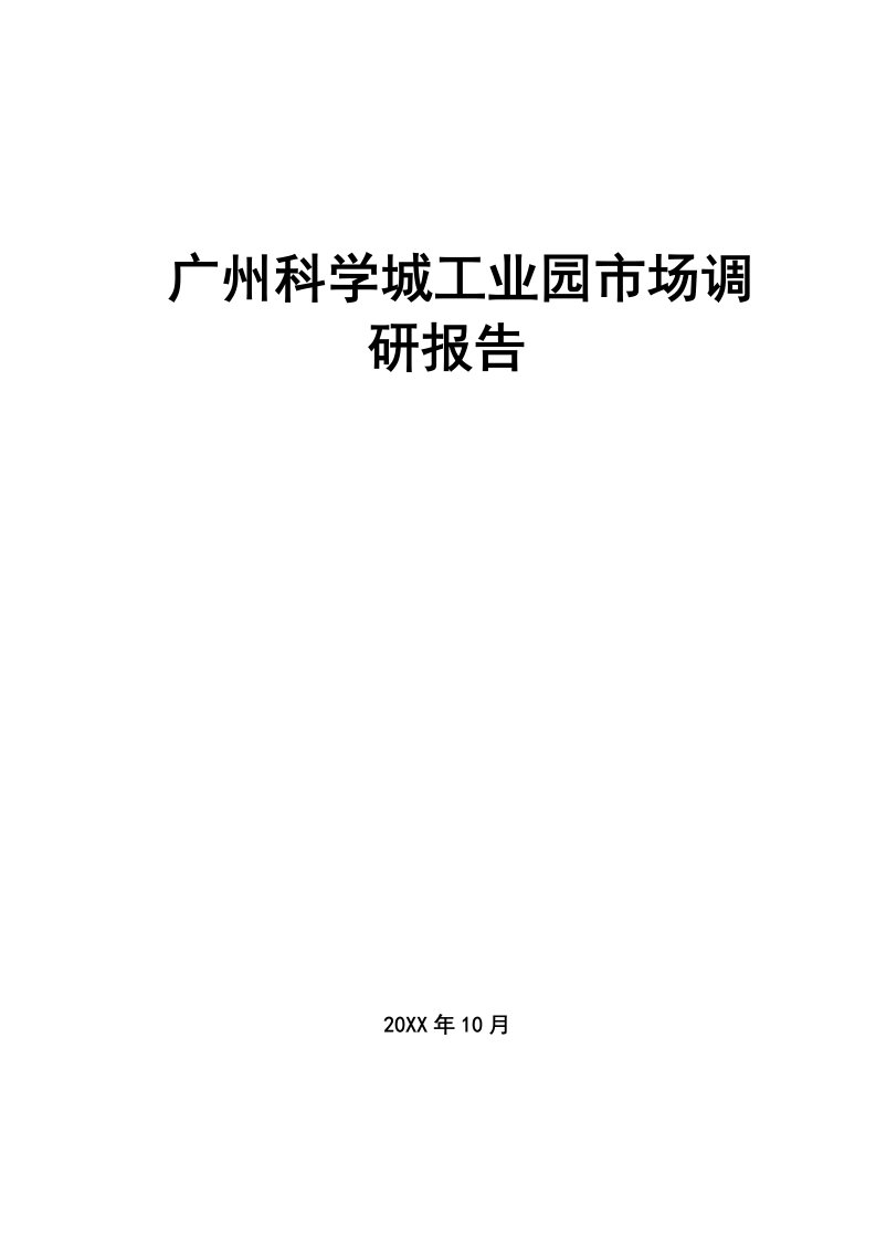 推荐-广州科学城工业园市场调研报告