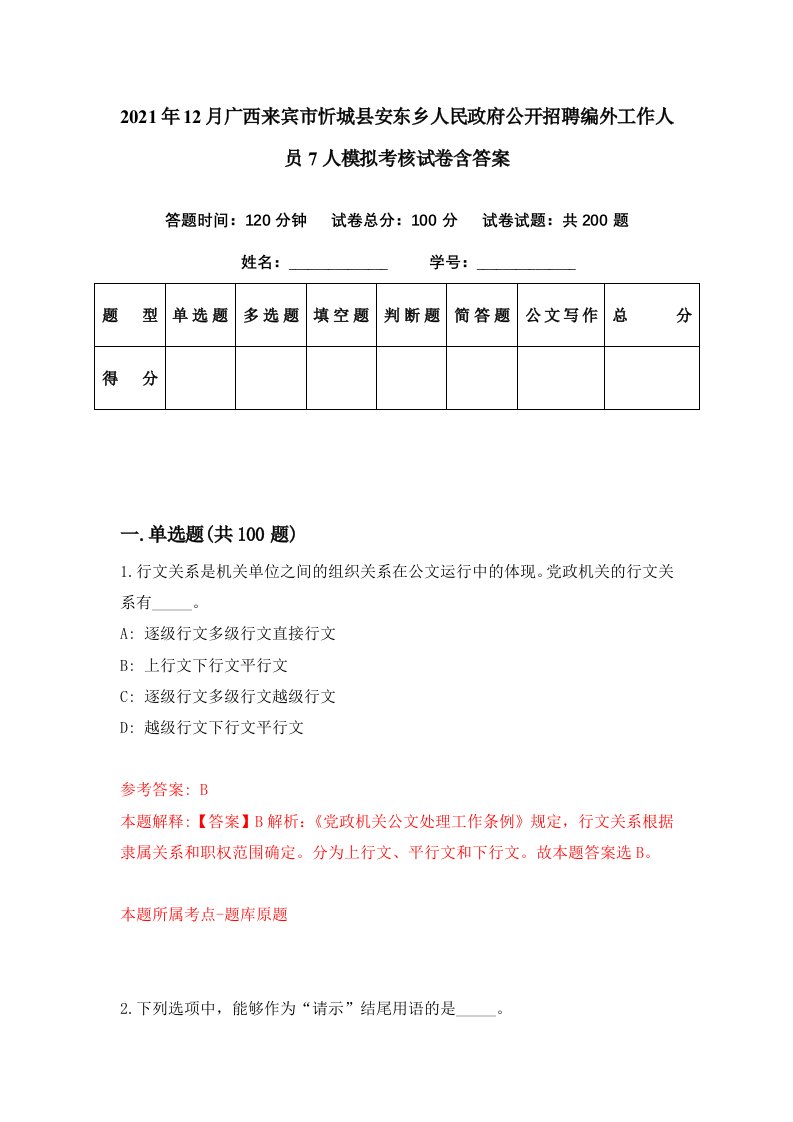 2021年12月广西来宾市忻城县安东乡人民政府公开招聘编外工作人员7人模拟考核试卷含答案5