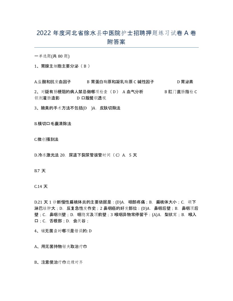 2022年度河北省徐水县中医院护士招聘押题练习试卷A卷附答案