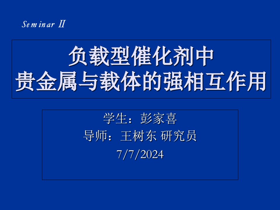 负载型催化剂中贵金属与载体的强相互作用