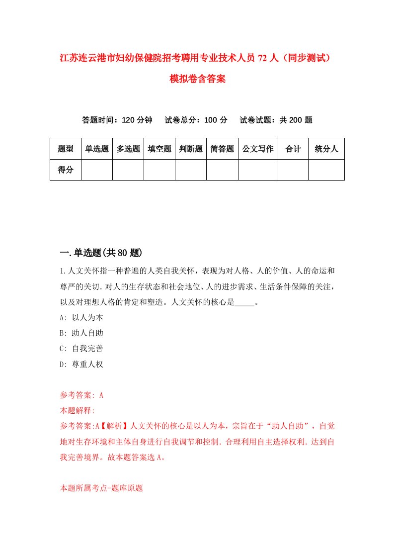 江苏连云港市妇幼保健院招考聘用专业技术人员72人同步测试模拟卷含答案2